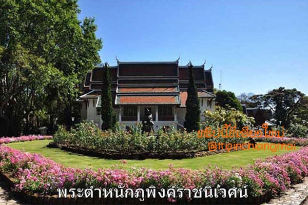 พระตำหนักภูพิงค์ราชนิเวศน์