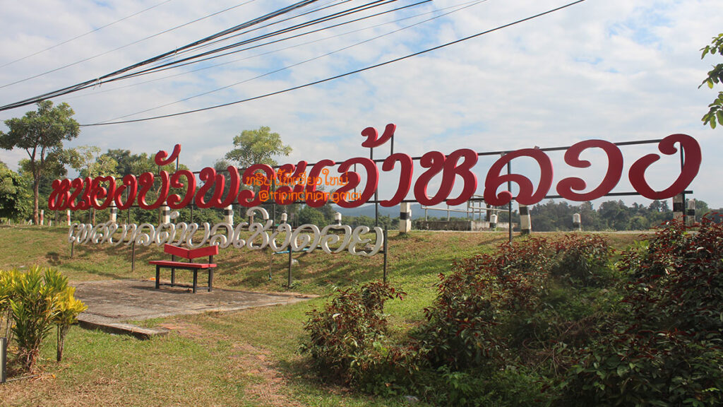 หนองบัวพระเจ้าหลวง